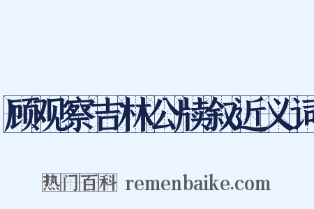 顾观察吉林公牍叙近义词是什么意思的图片